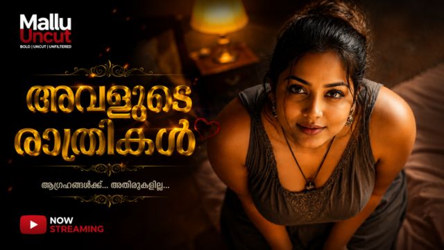 അവളുടെ രാത്രികൾ